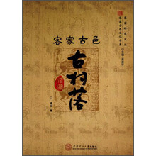 客家古邑古村落