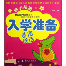 看图说话-幼小衔接入学准备