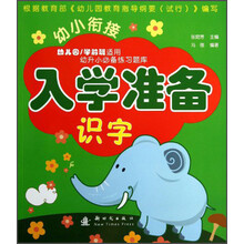 识字-幼小衔接入学准备