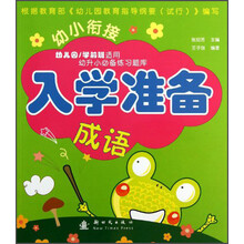 成语-幼小衔接入学准备