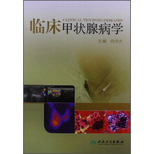 临床甲状腺病学