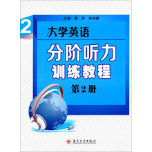 大学英语分阶听力训练教程-第2册-含考答案与听力原文