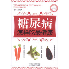糖尿病怎样吃最健康