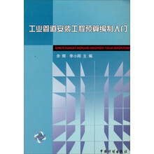 工业管道安装工程预算编制入门
