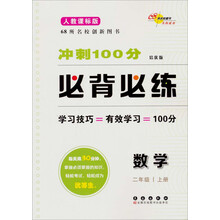 数学-二年级 上册-人教课标版-冲刺100分必背必练-培优版