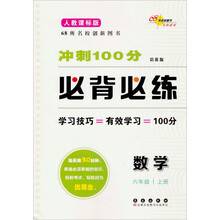 数学-六年级 上册-人教课标版-冲刺100分必背必练-培优版