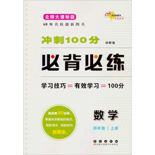 数学-四年级 上册-北师大课标版-冲刺100分必背必练-进阶版