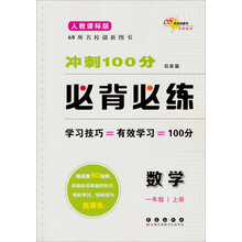 数学-一年级 上册-人教课标版-冲刺100分必背必练-培优版