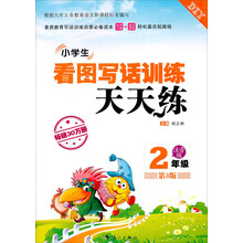 DIY天天练：小学生看图写话训练（2年级）（注音版）（第5版）