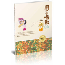 台湾少年励志阅读馆：用手唱歌的雅雅