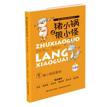 猪小锅和狼小怪:猪小锅很爱锅(注音版)