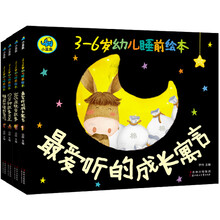 3~6岁幼儿睡前绘本（套装共4册）