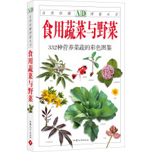 食用蔬菜与野菜：332种营养菜蔬的彩色图鉴