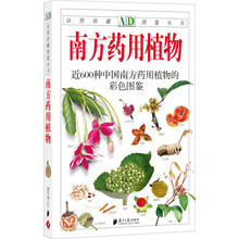 南方药用植物：近600种中国南方药用植物的彩色图鉴（新版）
