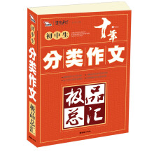 智慧熊·写作天下·初中生分类作文极品总汇