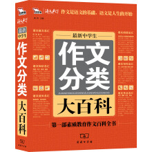 智慧熊:最新中学生作文分类大百科