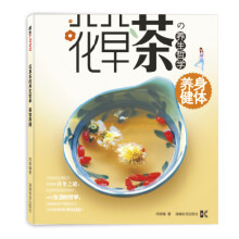 花草茶的养生哲学:养身健体