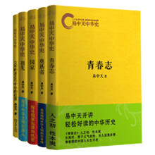 套装  易中天中华史（共5册）《易中天中华史：祖先》《易中天中华史：国家》《易中天中华史：奠基者》《易中天中华史：青春志》《易中天中华史：文明的意志与中华的位置》