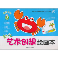 潜能开发：幼儿艺术创想绘画本（3）