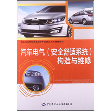 汽车电气（安全舒适系统）构造与维修/职业技术院校汽车维修专业职业功能模块教材