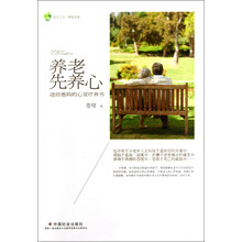 养老先养心：送给爸妈的心灵疗养书
