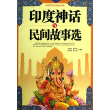 印度神话与民间故事选