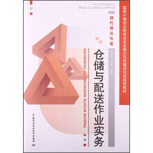 仓储与配送作业实务/国家中等职业教育改革发展示范校建设项目成果教材·现代物流专业