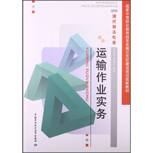 运输作业实务/国家中等职业教育改革发展示范校建设项目成果教材