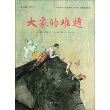 大象的难题/爱之阅读图画书