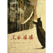 黑衣婆婆/爱之阅读图画书