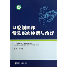 口腔颌面部常见疾病诊断与治疗