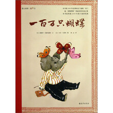 爱之阅读图画书：一百万只蝴蝶