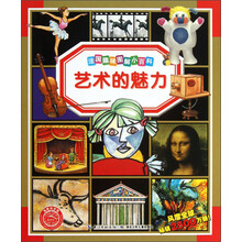 法国趣味图解小百科：艺术的魅力