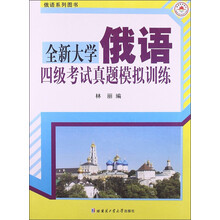 俄语系列图书：全新大学俄语四级考试真题模拟训练