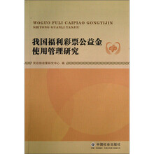 我国福利彩票公益金使用管理研究
