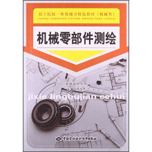 机械零部件测绘/技工院校一体化地方特色教材·机械类