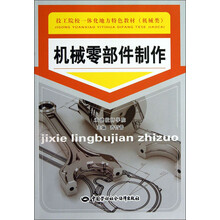 机械零部件制作/技工院校一体化地方特色教材·机械类