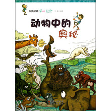 科技探索第一视野：动物中的奥秘