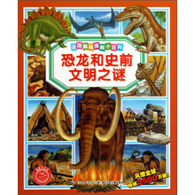 法国趣味图解小百科：恐龙和史前文明之谜