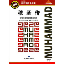传记及图文指南·穆圣传：伊斯兰文明道德图文（简体中文第1版）（袖珍版）