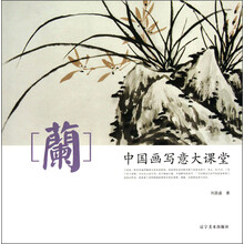 兰(中国画写意大课堂)