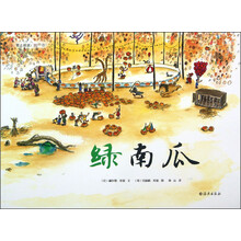 爱之阅读图画书：绿南瓜