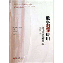 数字艺术应用-商业动画美学研究