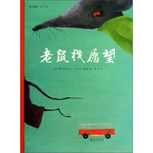 爱之阅读图画书：老鼠找愿望