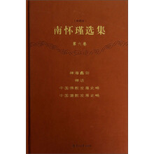 南怀瑾选集（第6卷）：禅海蠡测 禅话 中国佛教发展史略 中国道教发展史略（珍藏版）