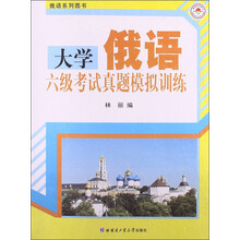 俄语系列丛书：大学俄语六级考试真题模拟训练