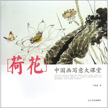 中国画写意大课堂：荷花