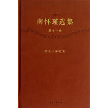 南怀瑾选集（第11卷）：原本大学微言（珍藏版）
