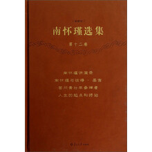 南怀瑾选集（第12卷）：南怀瑾讲演录 南怀瑾与彼得·圣吉 答问青壮年参禅者 人生的起点和终站（珍藏版）