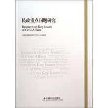 民政重点问题研究